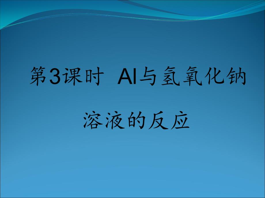 Al与NaOH溶液的反应第三课时_第1页