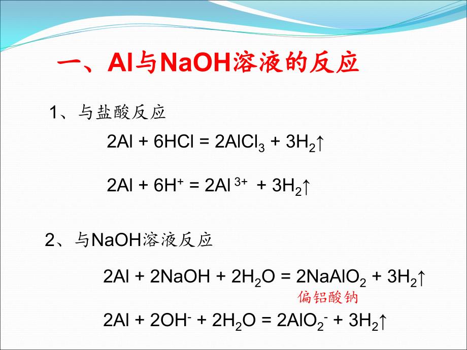 Al与NaOH溶液的反应第三课时_第4页