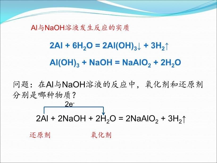 Al与NaOH溶液的反应第三课时_第5页