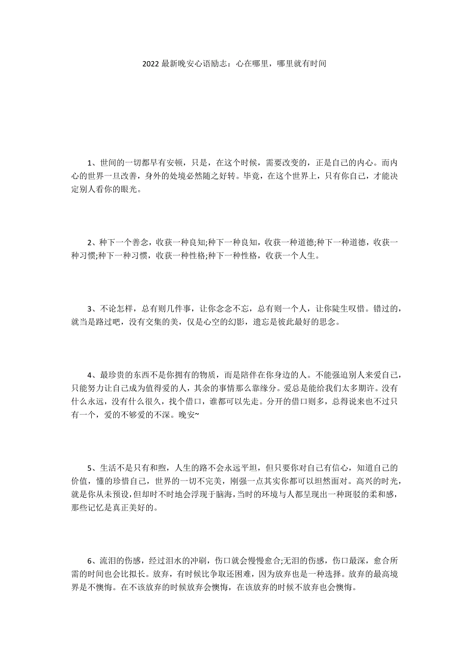 2022最新晚安心语励志：心在哪里哪里就有时间_第1页