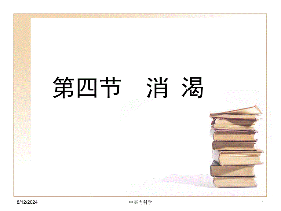 中医内科学第四节消渴_第1页