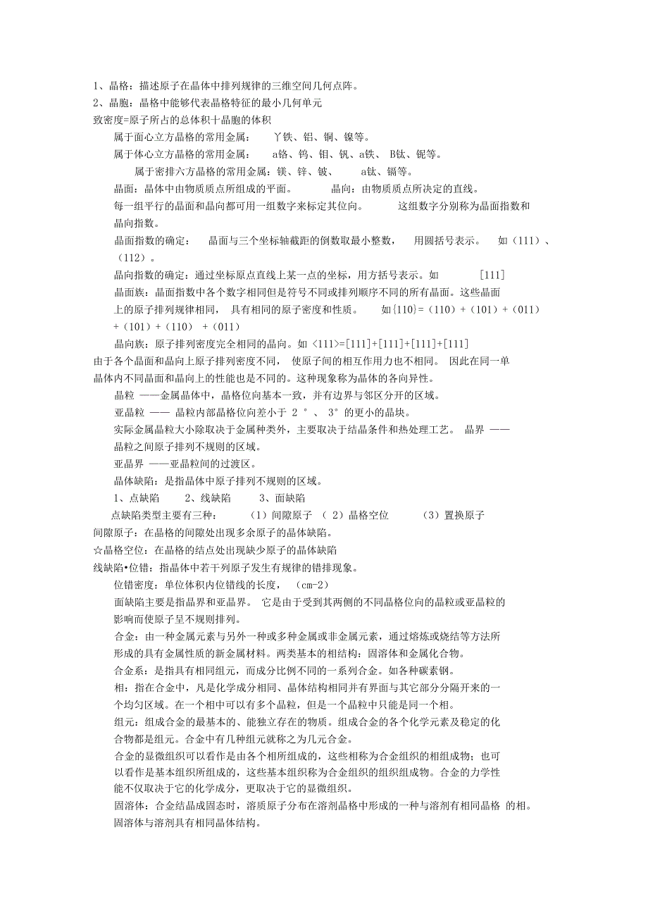 工程材料知识点总结_第1页