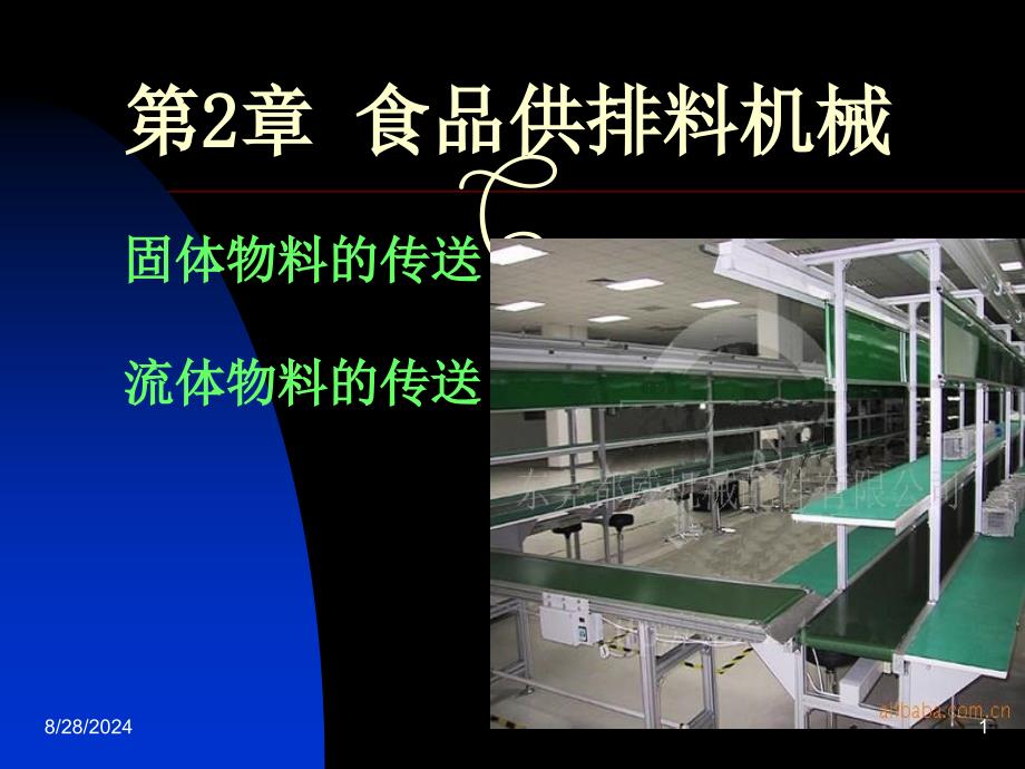 食品供排料机械.课件_第1页