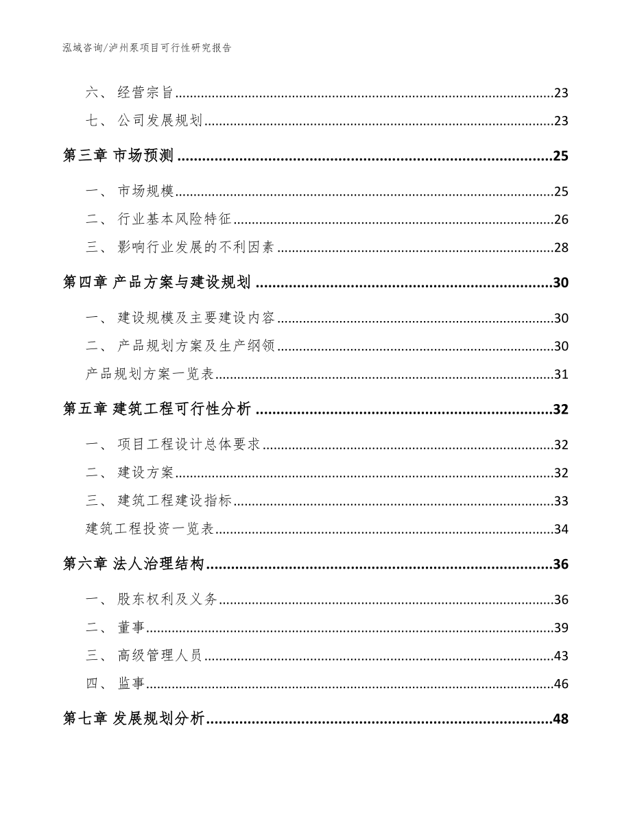 泸州泵项目可行性研究报告参考模板_第3页