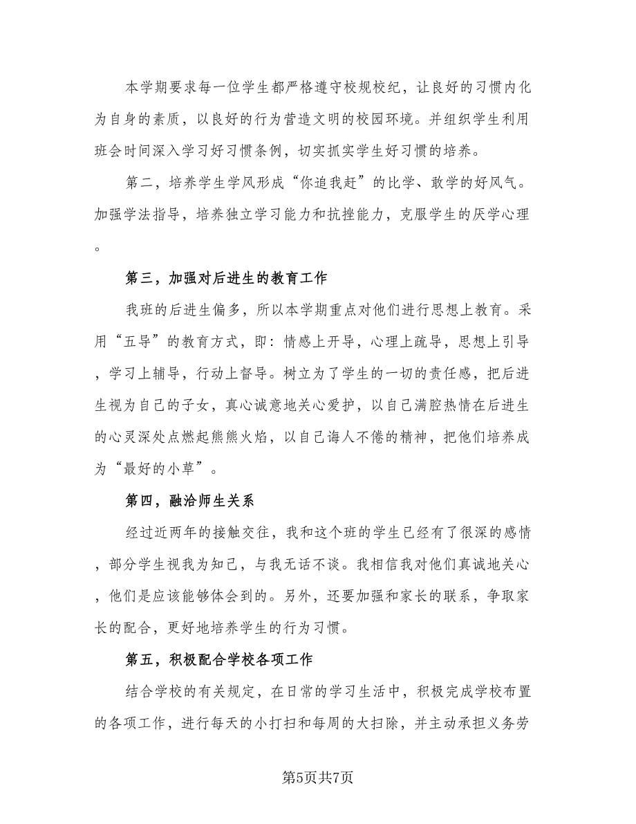 八年级下学期班主任工作计划标准版（二篇）.doc_第5页