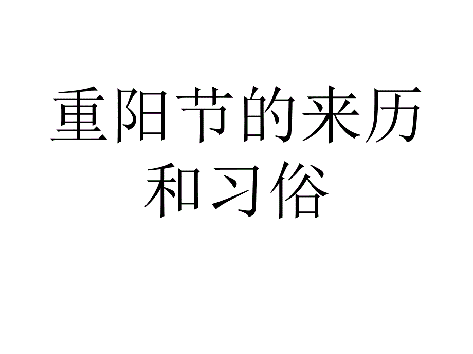 重阳节的来历和习选编课件_第1页