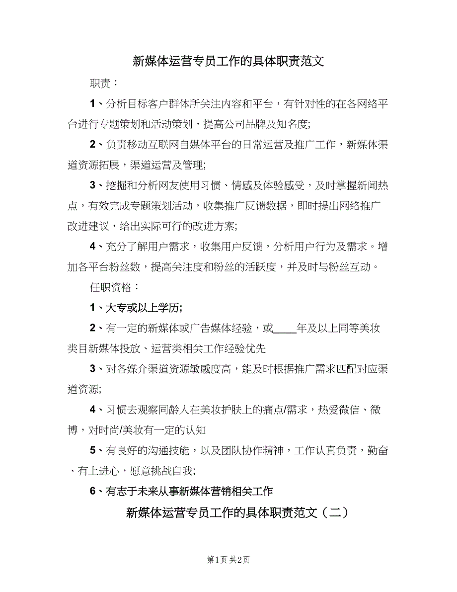 新媒体运营专员工作的具体职责范文（二篇）.doc_第1页