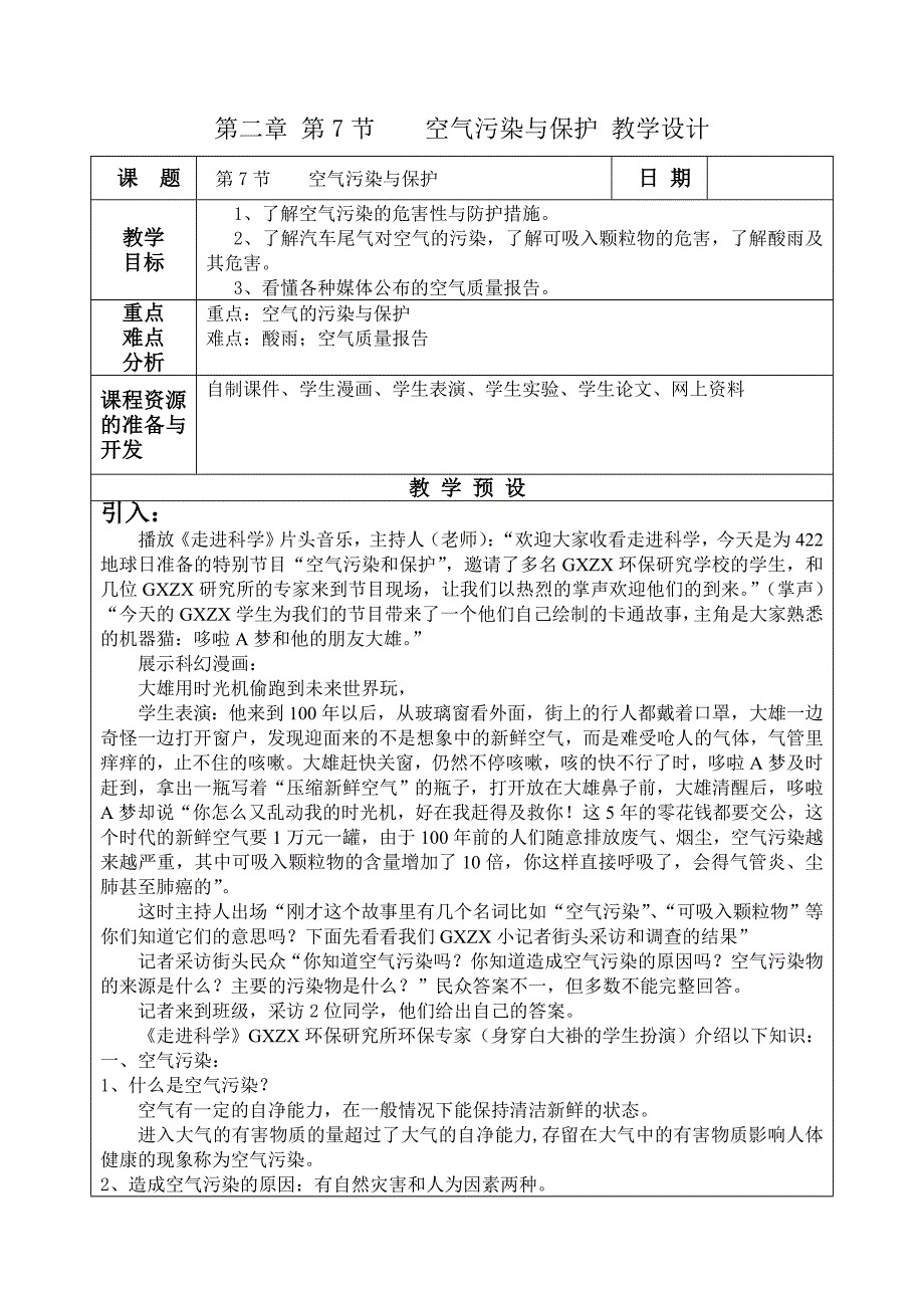 27空气污染与保护w_第1页