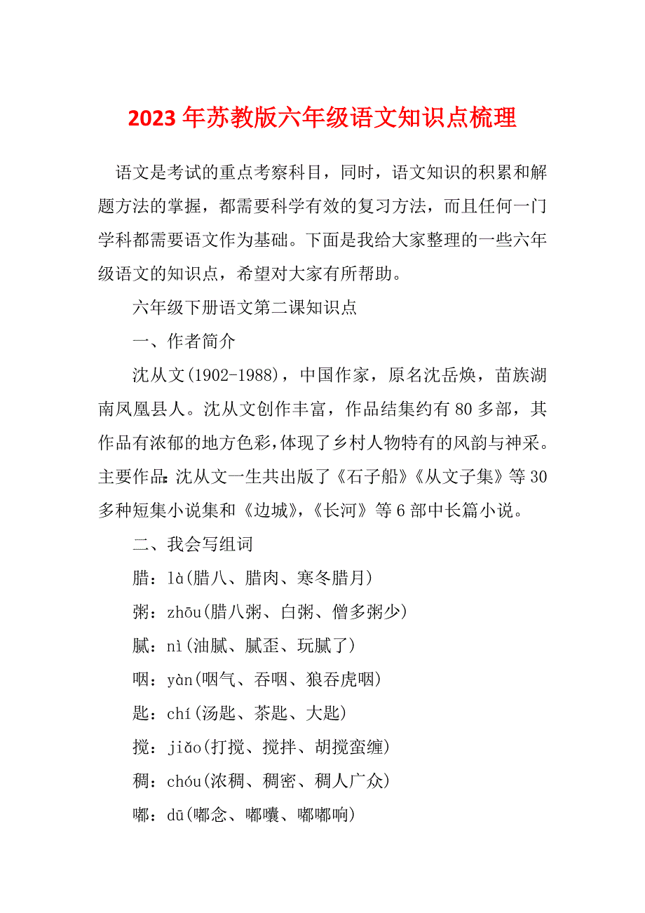 2023年苏教版六年级语文知识点梳理_第1页