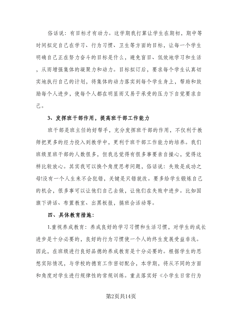 六年级上学期班主任工作计划范文（四篇）.doc_第2页