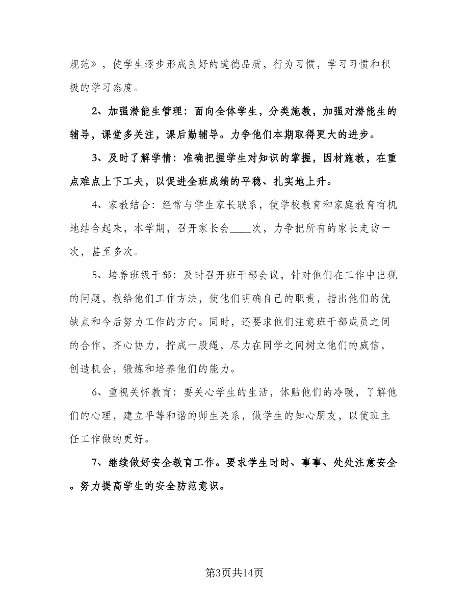 六年级上学期班主任工作计划范文（四篇）.doc_第3页