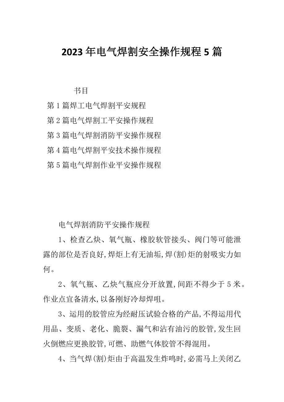 2023年电气焊割安全操作规程5篇_第1页