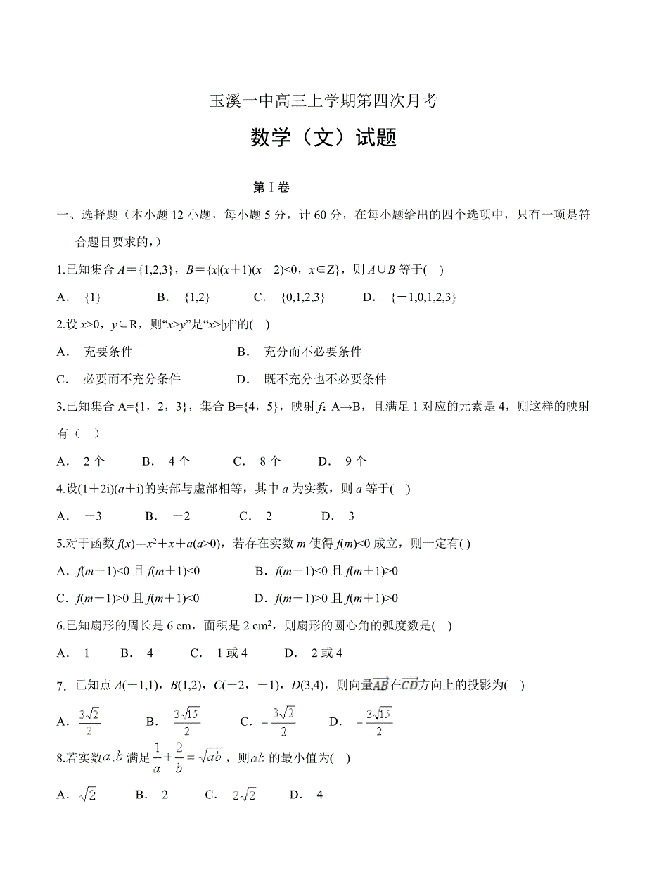 云南省玉溪市玉溪一中高三上学期第四次月考数学文试卷含答案_第1页