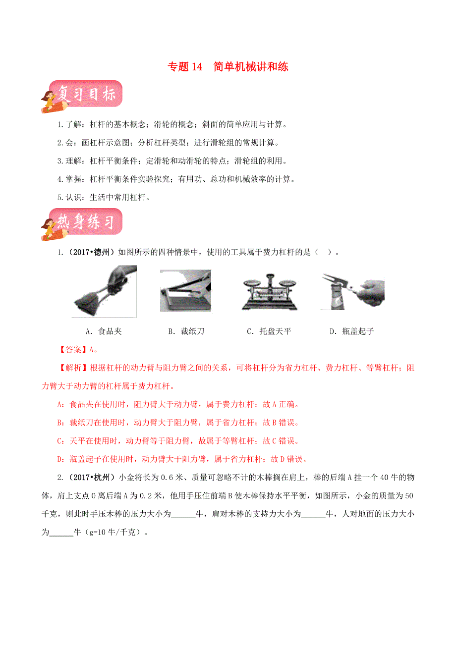 2020年中考物理一轮复习讲练测专题14简单机械讲练含解析_第1页