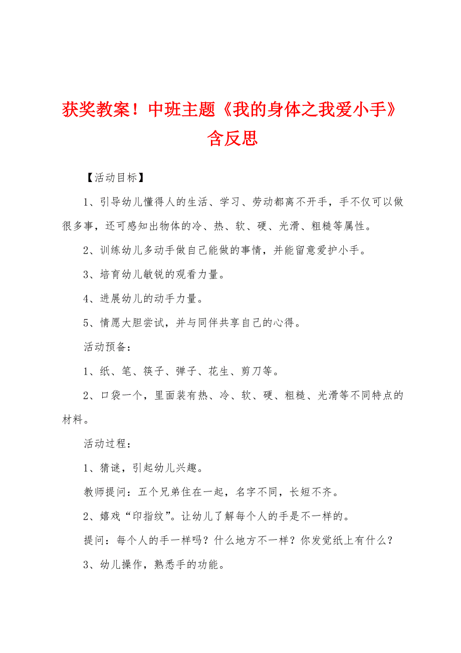 获奖教案中班主题《我的身体之我爱小手》含反思.docx_第1页