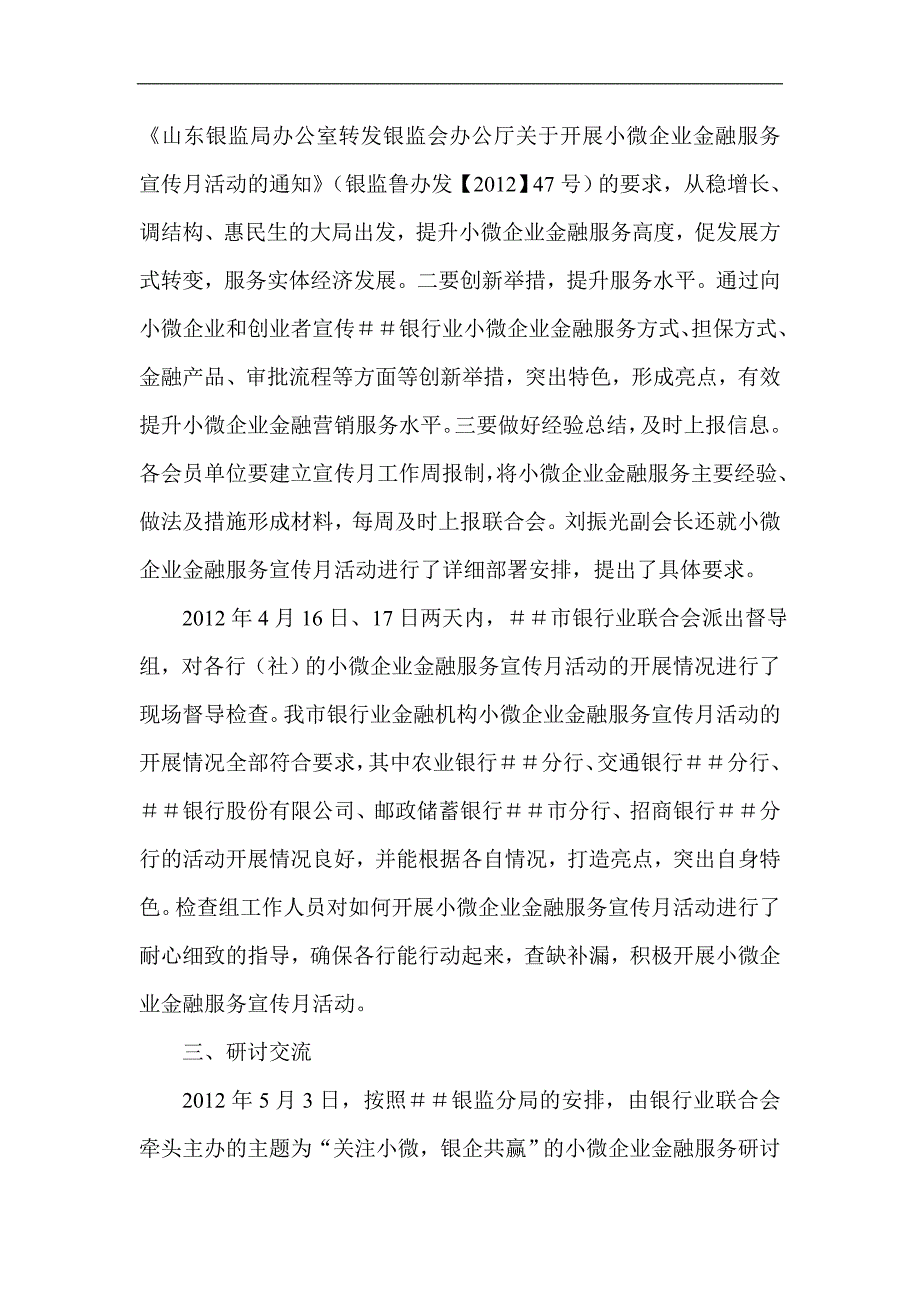 银行业联合会小微企业金融服务宣传月活动总结_第3页