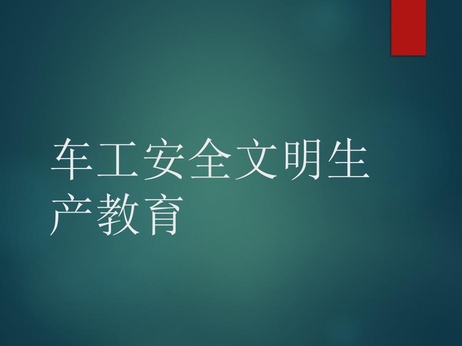 车工安全文明生产教育课件_第1页