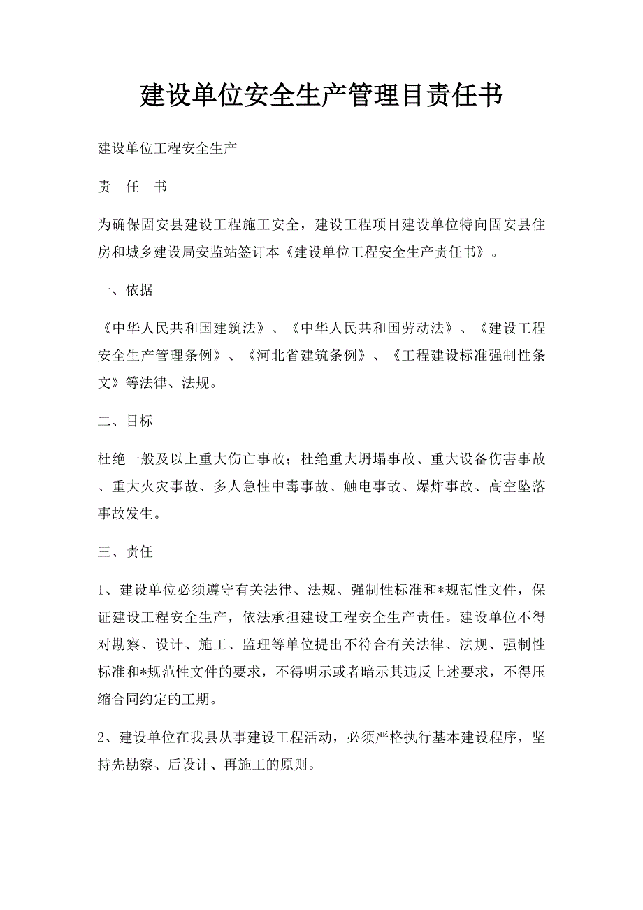 建设单位安全生产管理目责任书_第1页