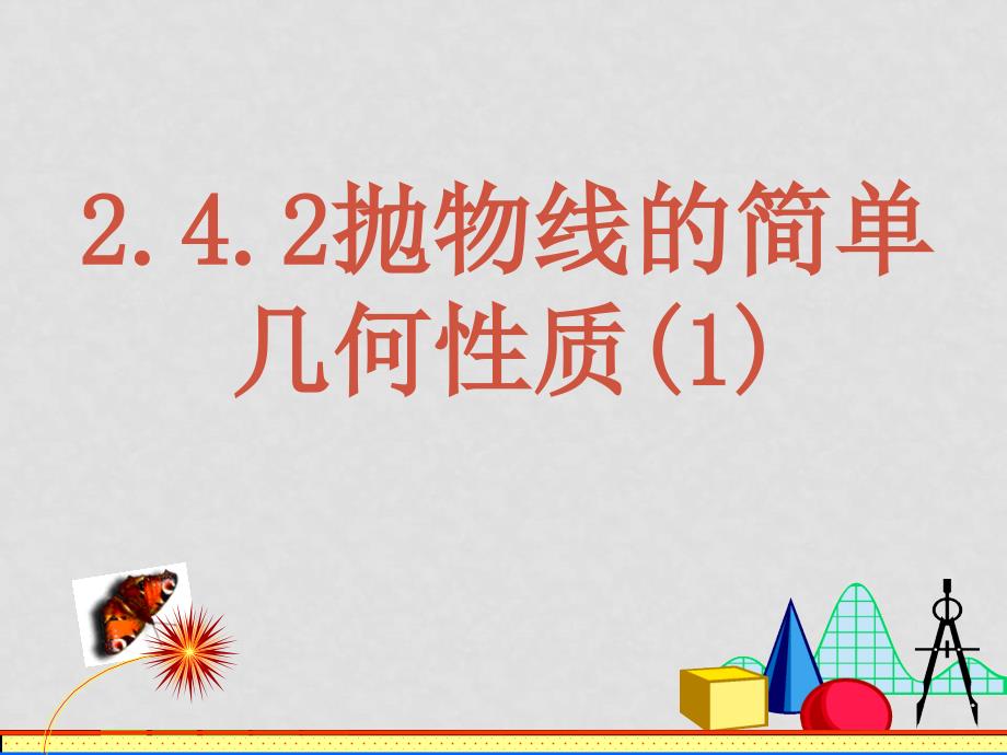 2.4.2抛物线的几何性质2.4.2抛物线的几何性质(一)_第1页