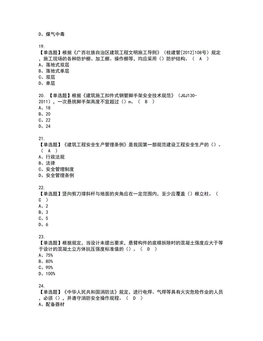 2022年安全员-A证（广西省-2022版）资格证书考试内容及考试题库含答案22_第4页