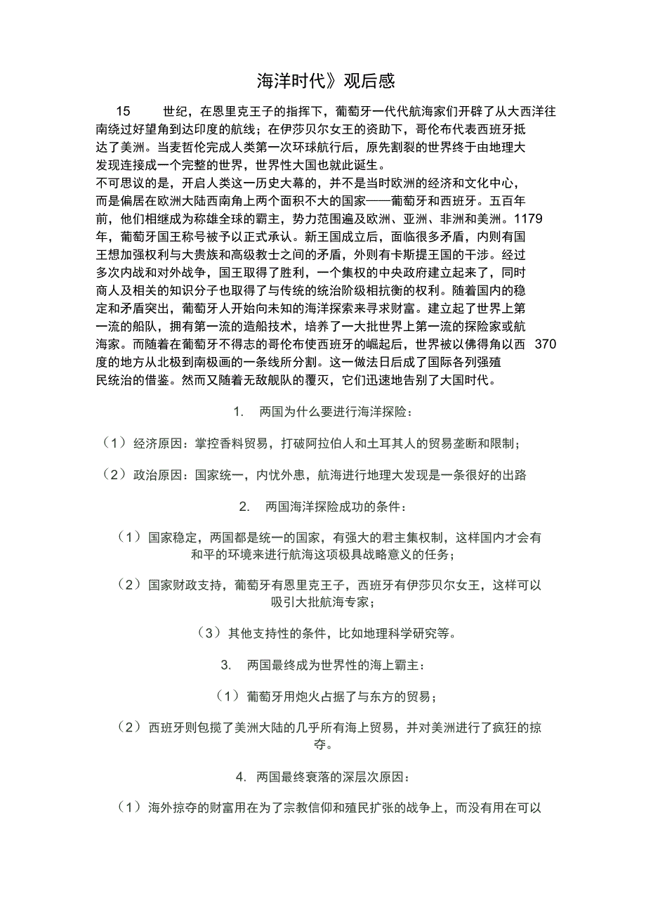 海洋时代观后感_第1页
