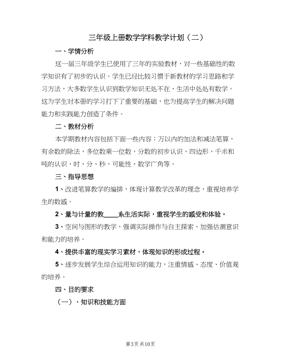 三年级上册数学学科教学计划（4篇）.doc_第3页