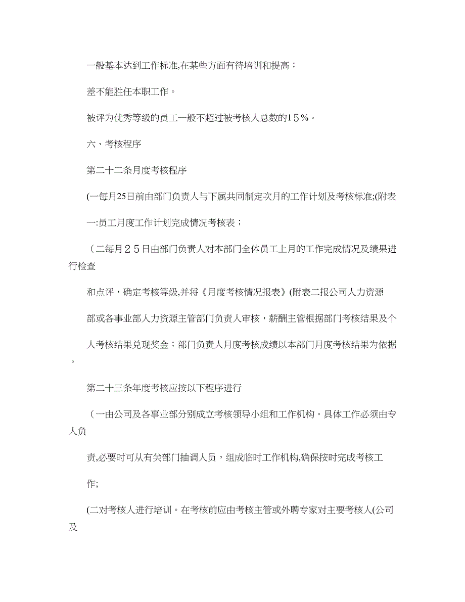 人力资源管理系统――员工绩效考核规定(精)_第4页