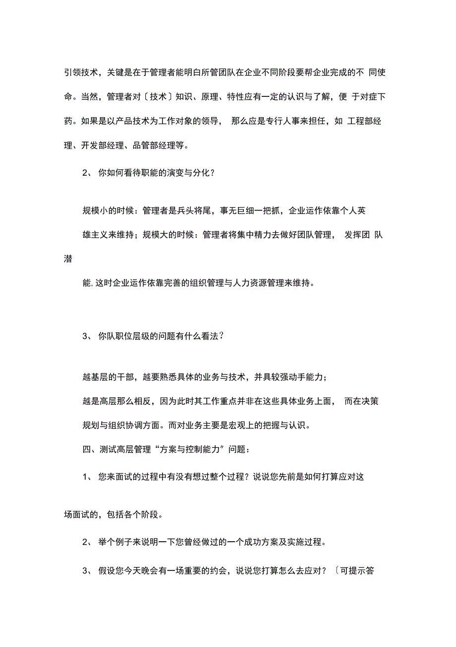 盘点高管人员的面试问题_第3页