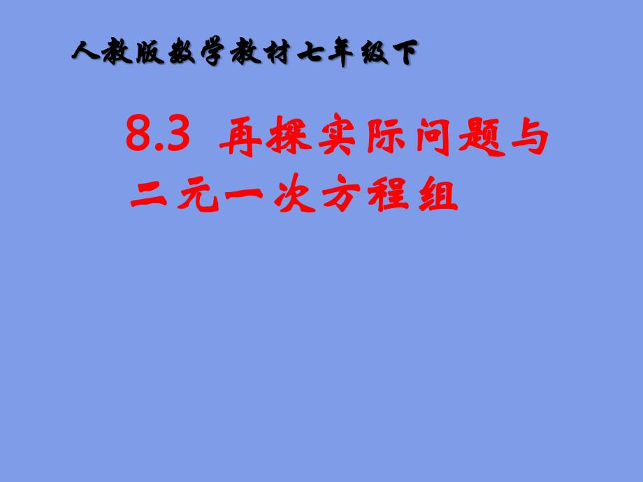 8.3实际问题与二元一次方程组_第1页