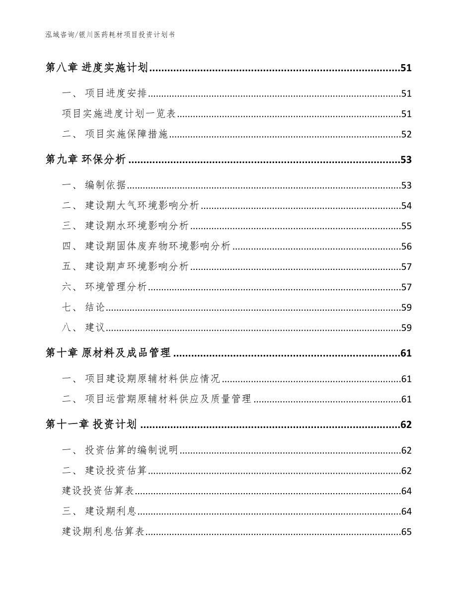 银川医药耗材项目投资计划书范文参考_第4页