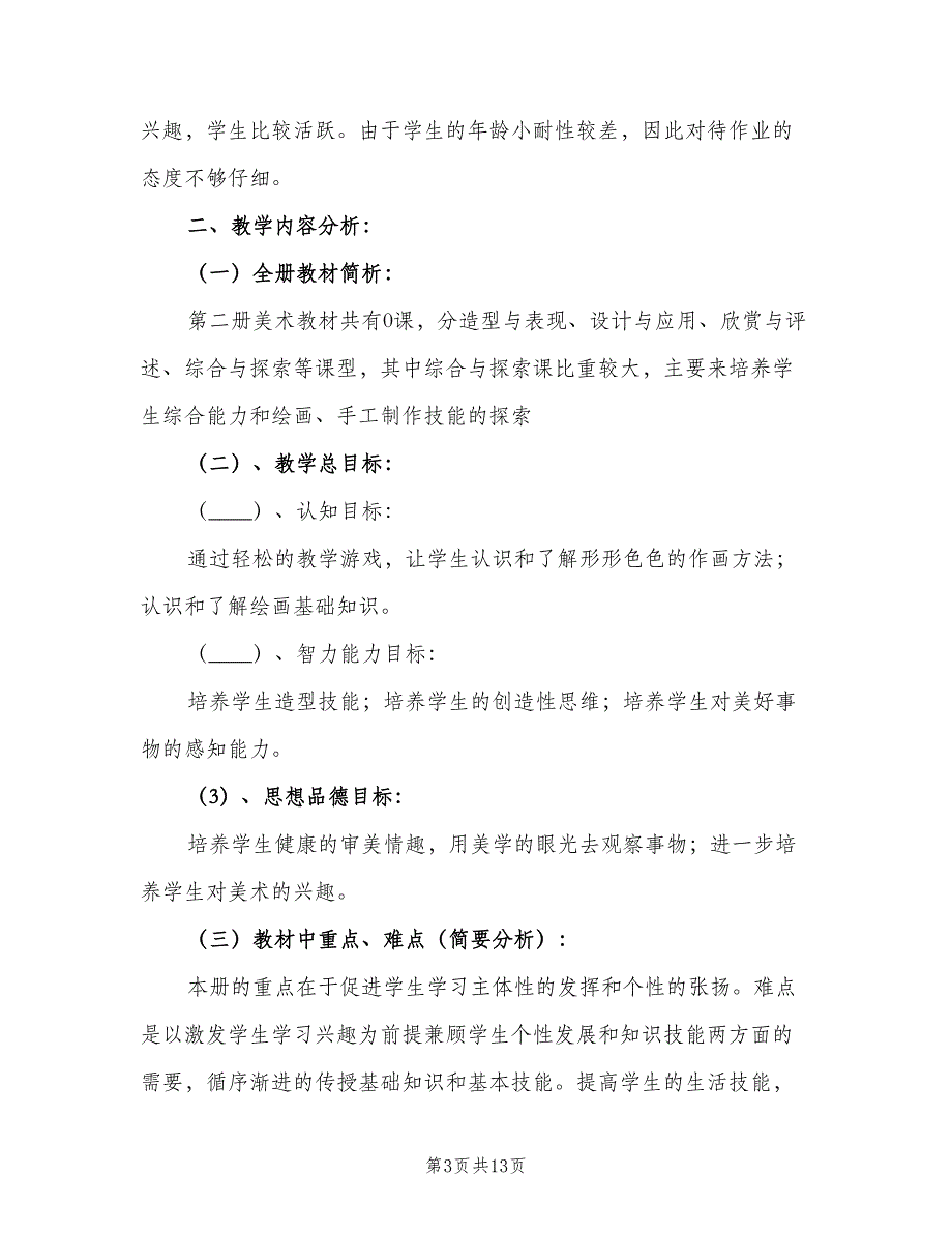 二年级美术下册教学计划（七篇）.doc_第3页