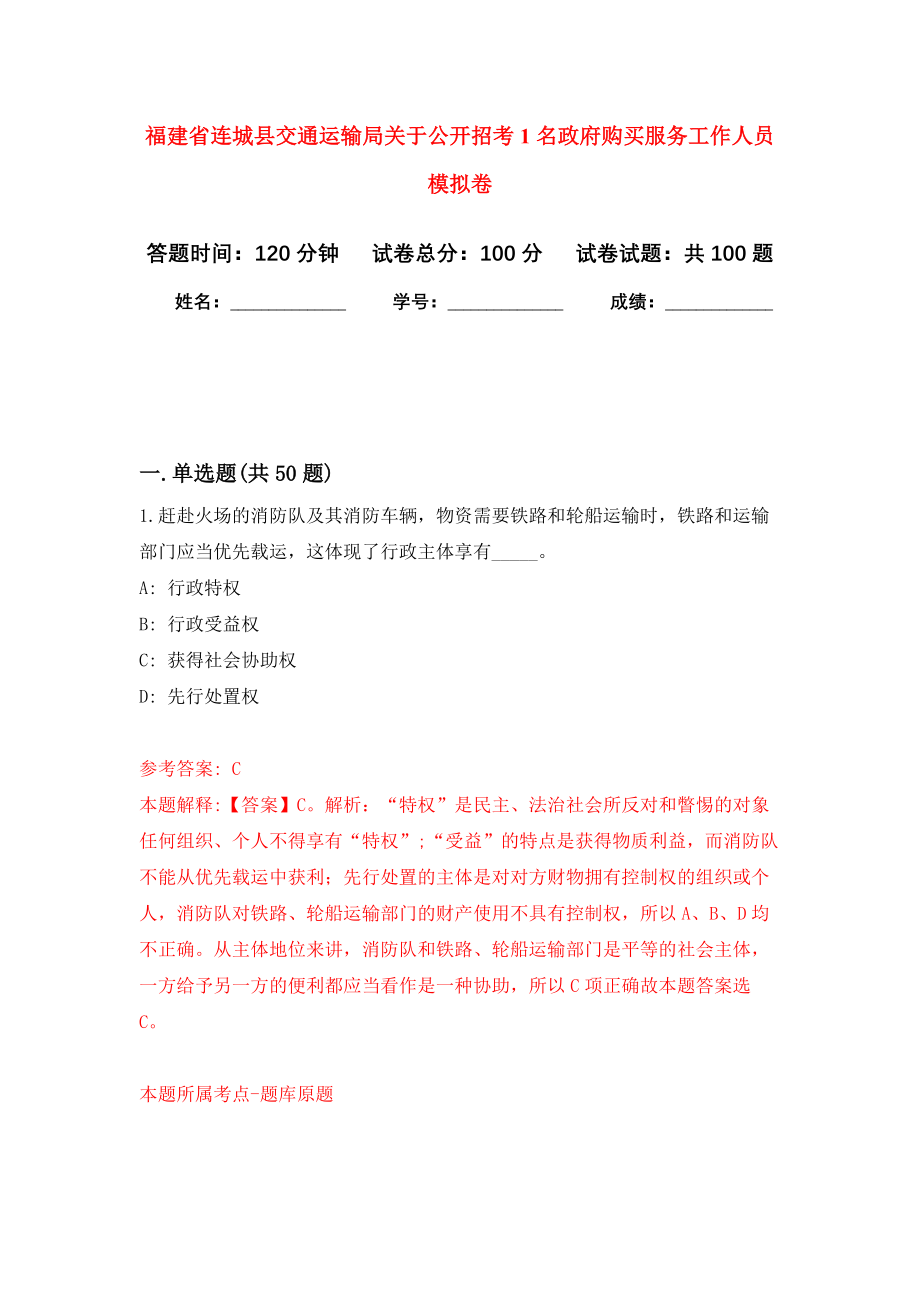 福建省连城县交通运输局关于公开招考1名政府购买服务工作人员押题卷(第7版）_第1页