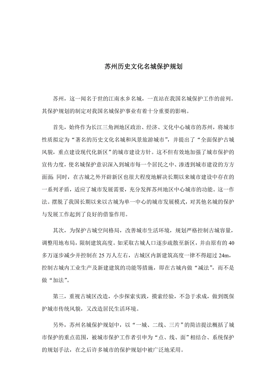 苏州历史文化名城保护规划_第1页