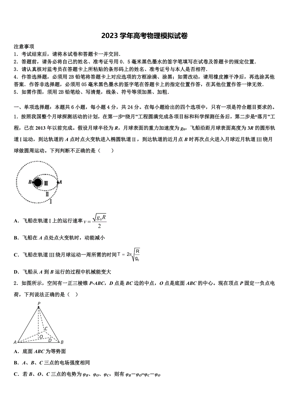 2023学年福建省晋江市安溪一中、养正中学高三考前热身物理试卷（含答案解析）.doc_第1页