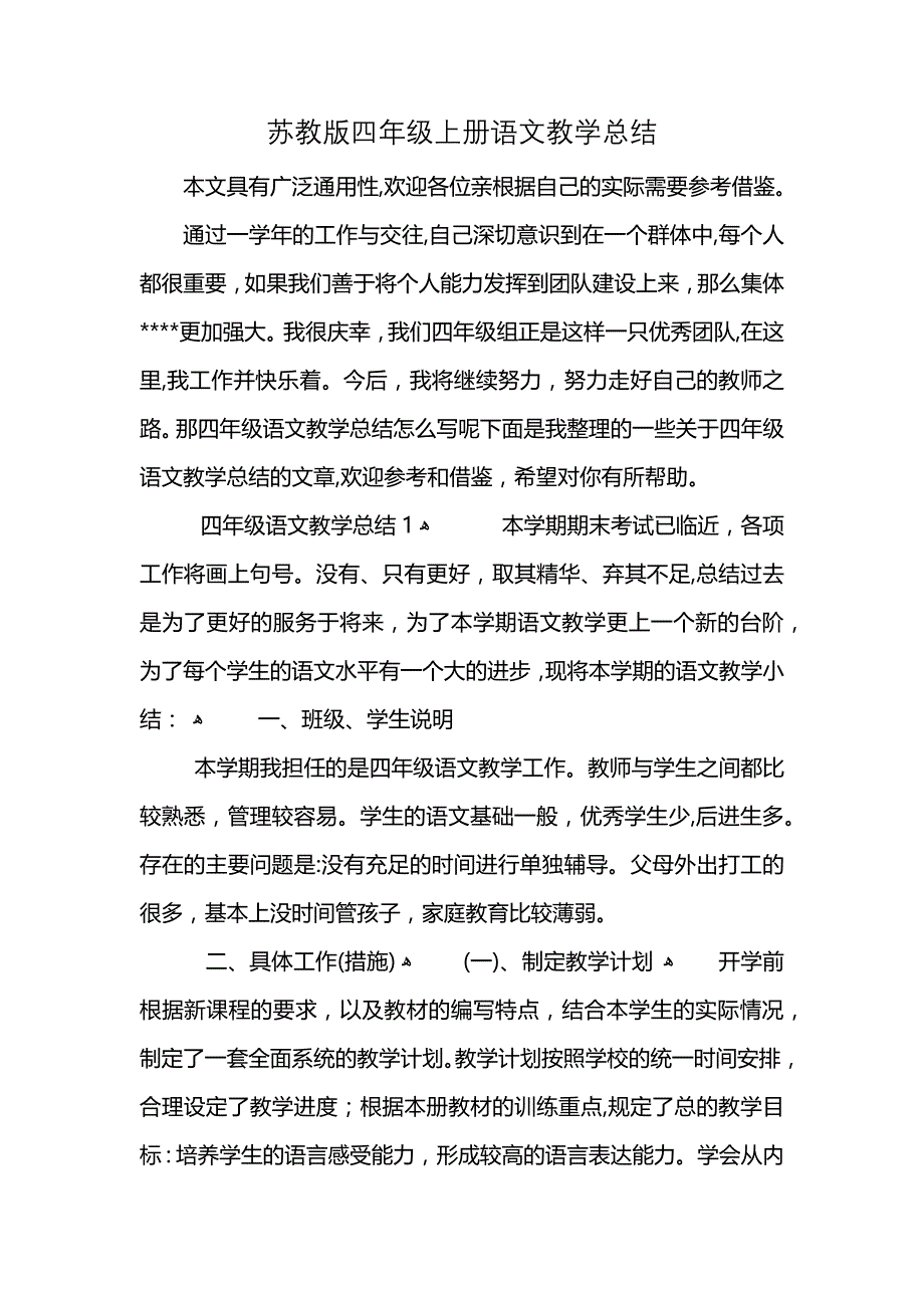 苏教版四年级上册语文教学总结 (2)_第1页