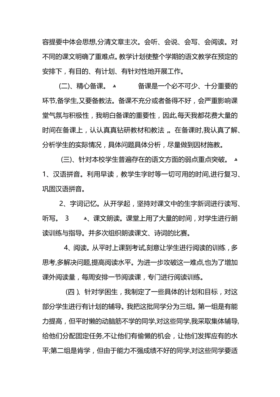 苏教版四年级上册语文教学总结 (2)_第2页