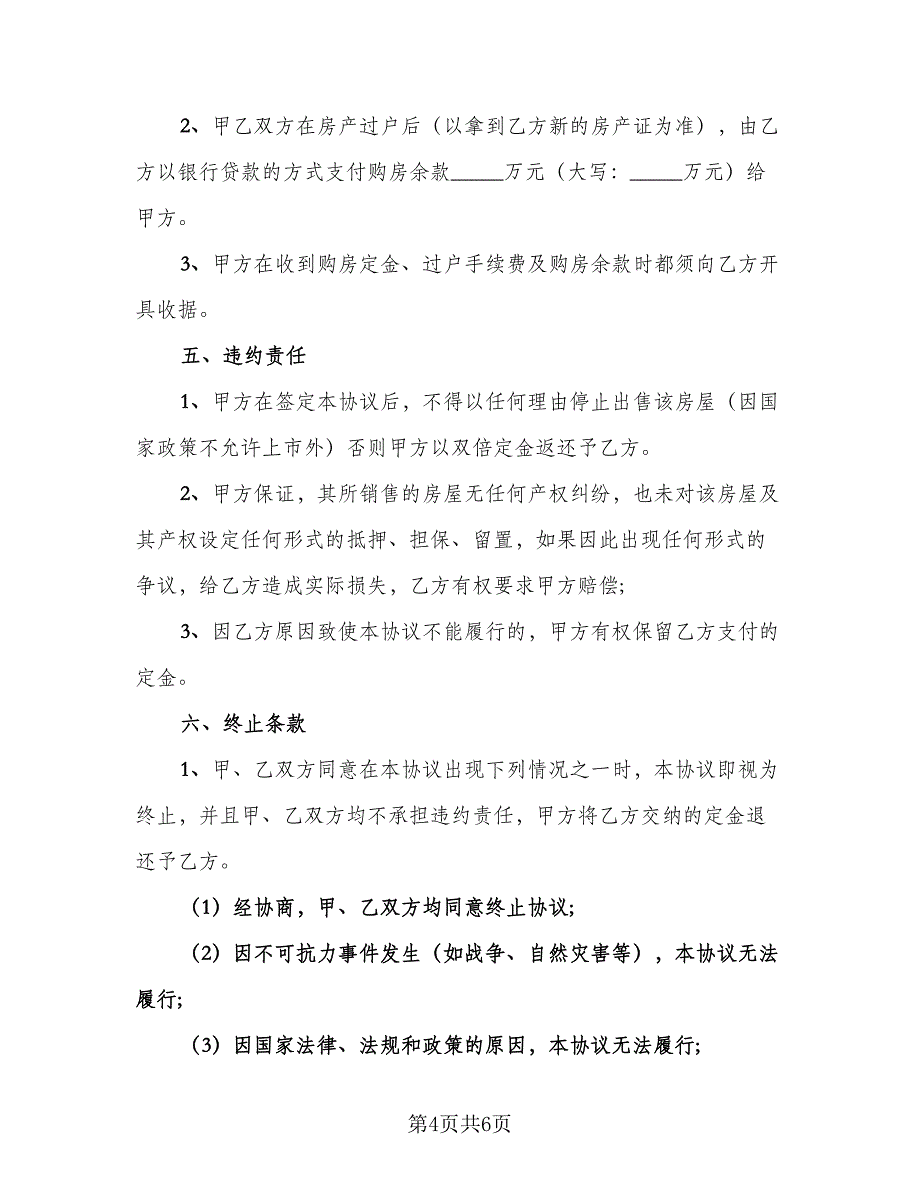 石家庄市房屋出售协议书简单版（三篇）.doc_第4页