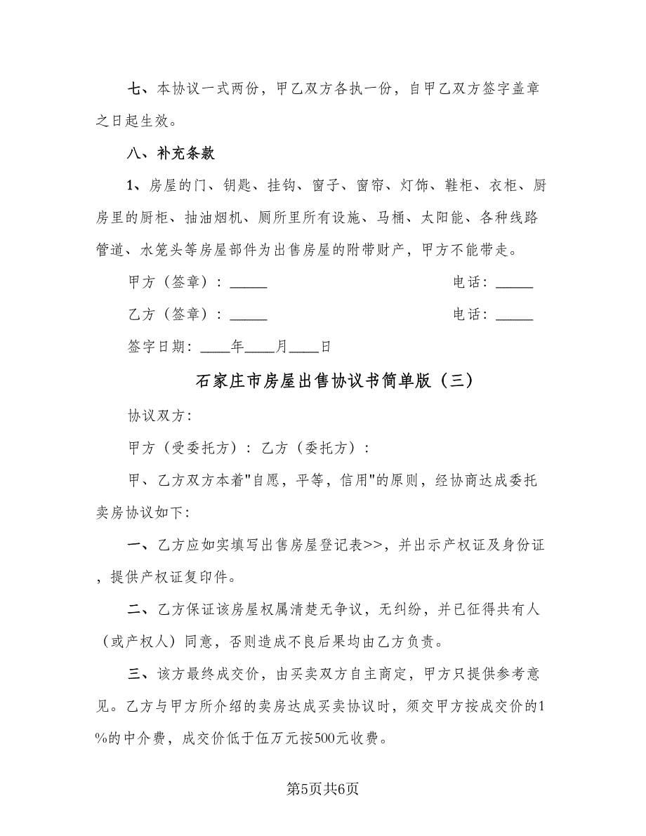 石家庄市房屋出售协议书简单版（三篇）.doc_第5页