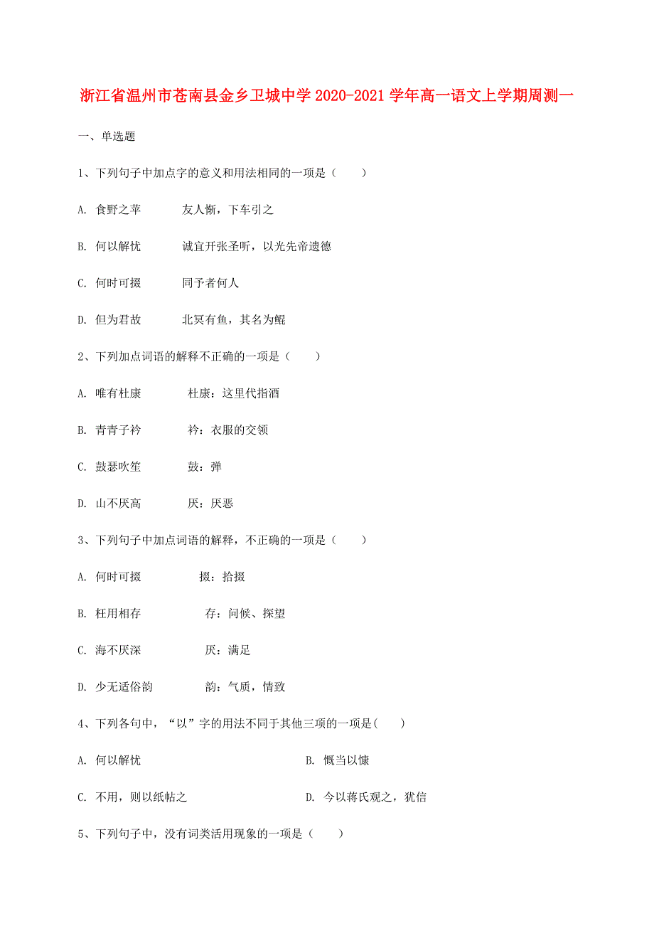 浙江省温州市苍南县金乡20202021学年高一语文上学期周测一_第1页