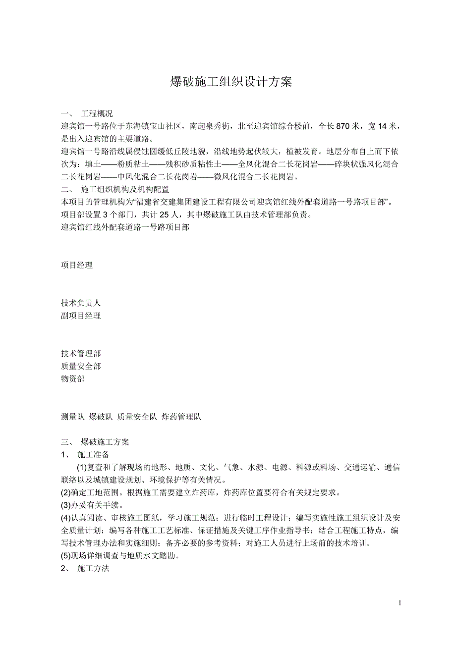 [建筑]爆破施工组织设计方案_第1页