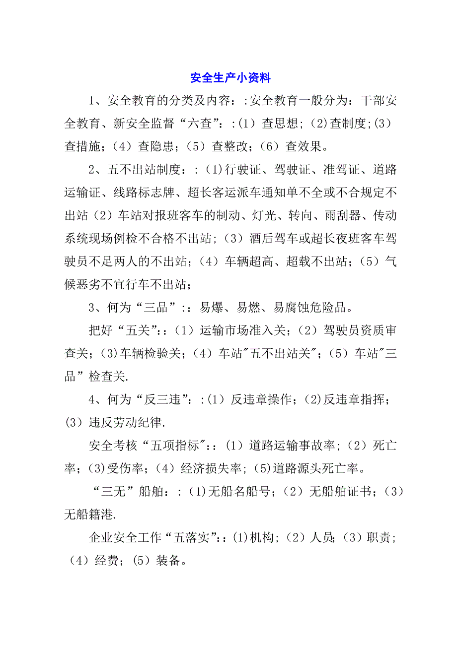 安全生产小资料.docx_第1页