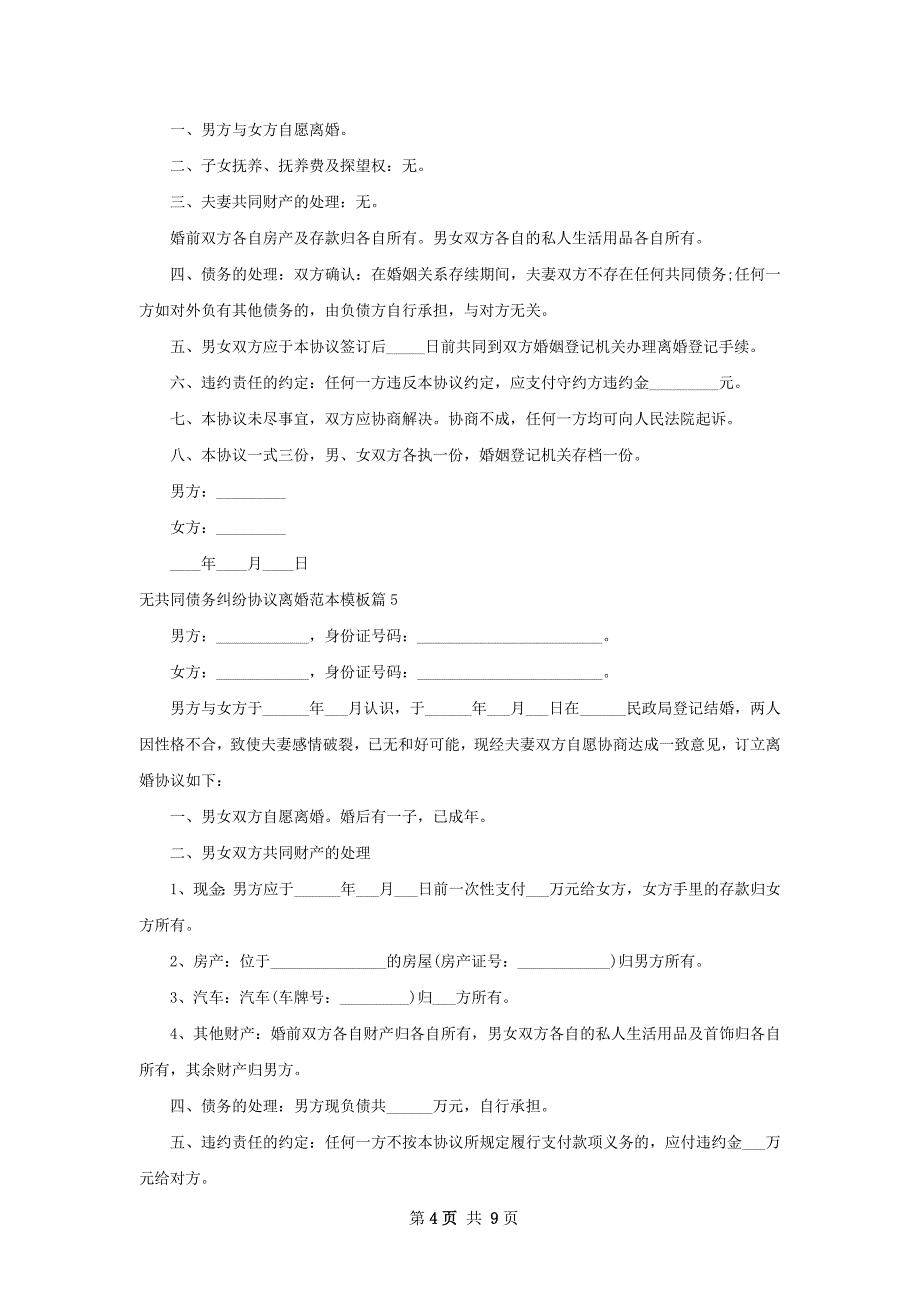 无共同债务纠纷协议离婚范本模板（8篇完整版）_第4页