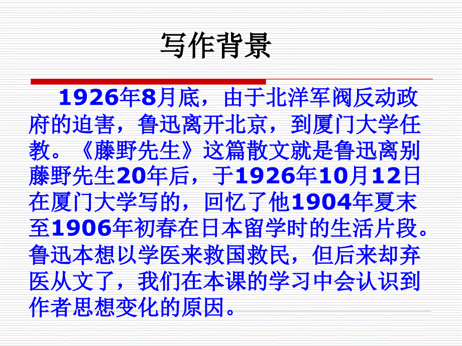 《藤野先生》ppt优秀课件.ppt_第4页