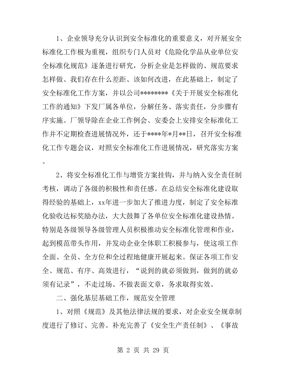 安全标准化工作总结(多篇)_第2页