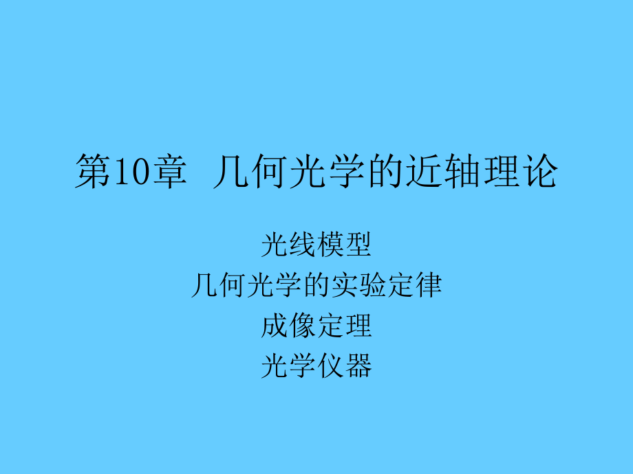 10甲型光学第十章几何光学的近轴理论_第1页