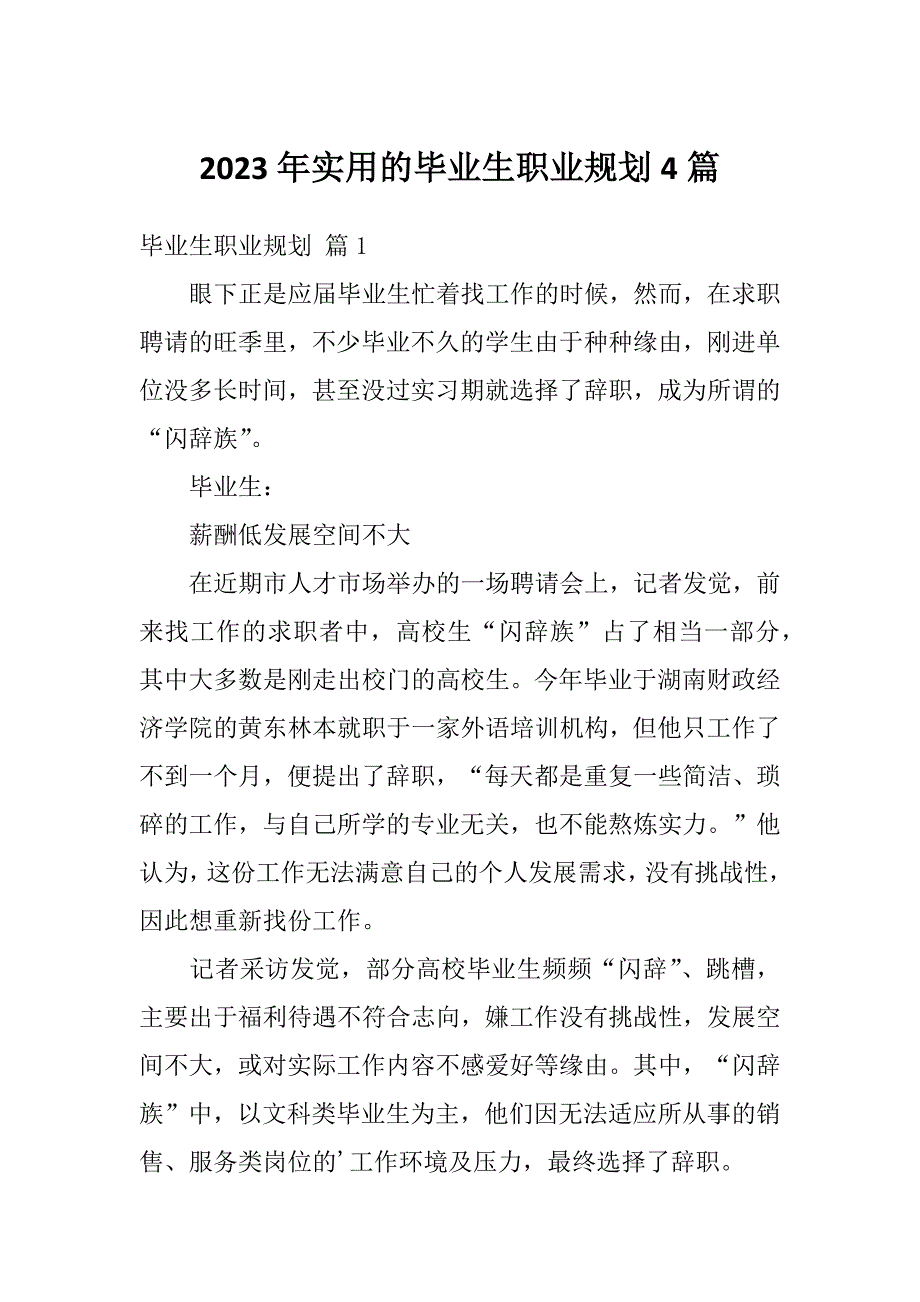 2023年实用的毕业生职业规划4篇_第1页