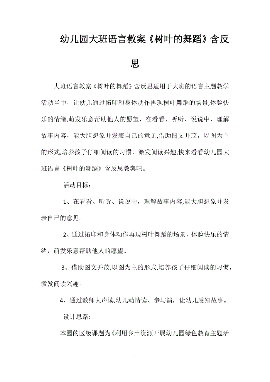 幼儿园大班语言教案树叶的舞蹈含反思_第1页