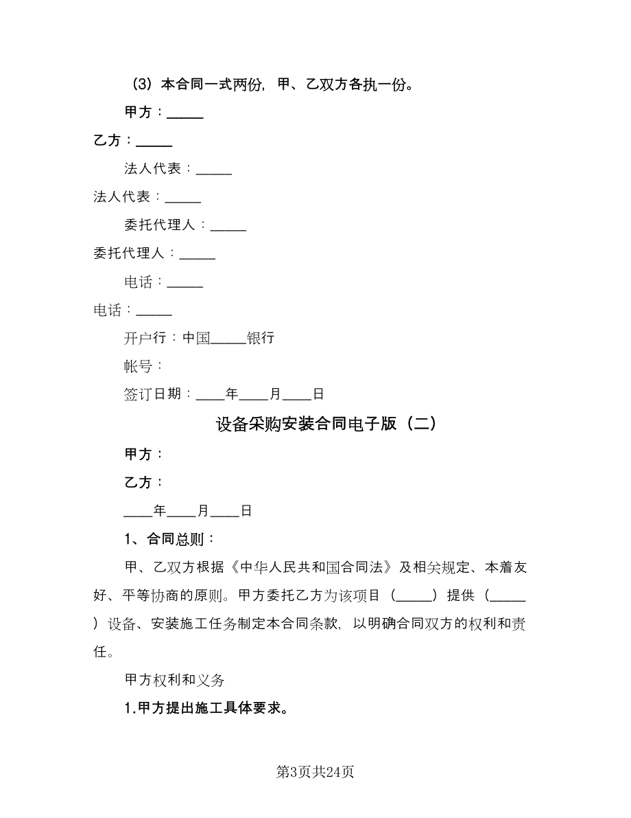 设备采购安装合同电子版（6篇）_第3页