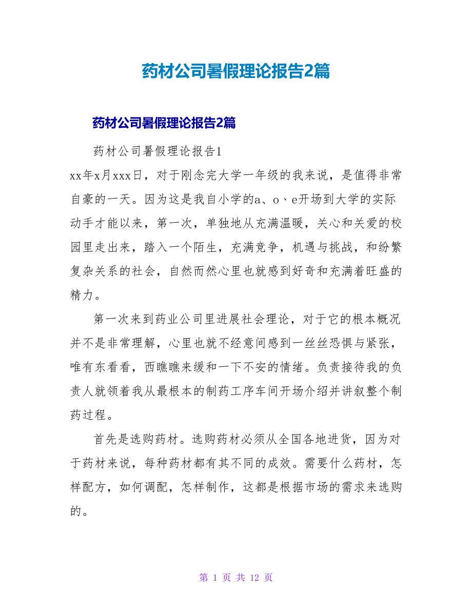 药材公司暑假实践报告2篇.doc_第1页