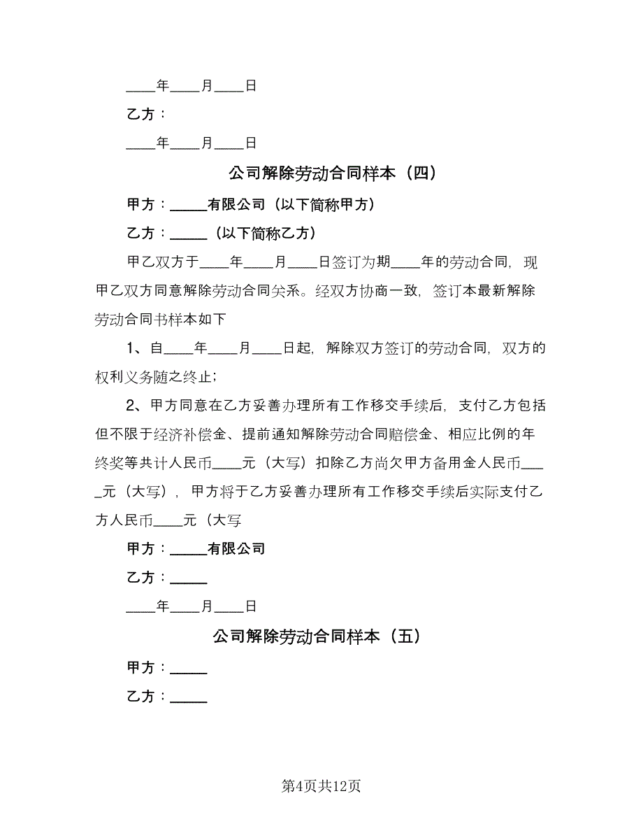 公司解除劳动合同样本（8篇）.doc_第4页